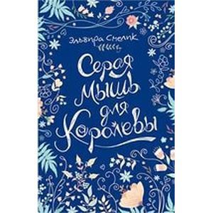 Серая мышь для королевы