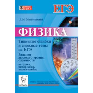 Физика. Типичные ошибки и сложные темы на ЕГЭ. Задания высокого уровня сложности. Методика, разбор задач, анализ ошибок