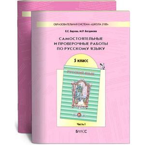 Русский язык. Самостоятельные и проверочные работы. 5 класс