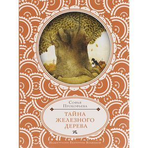 Тайна железного дерева