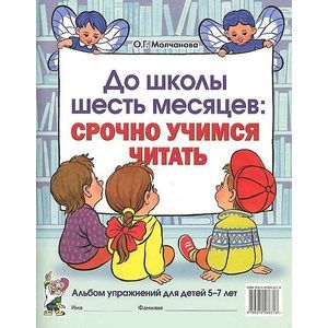 До школы шесть месяцев. Срочно учимся читать. Альбом упражнений для детей 5-7 лет