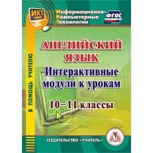 CD-ROM. Английский язык. Интерактивные модули к урокам. 10-11 классы