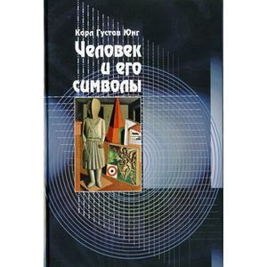 Человек и его символы