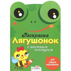Лягушонок. Раскраска с цветным контуром