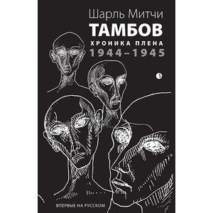 Тамбов. Хроника плена. 1944-1945