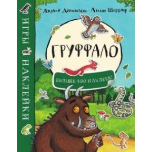 Груффало. Игры и наклейки Груффало. Игры и наклейки
