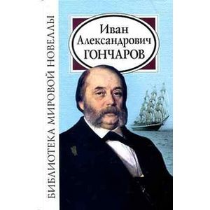 Иван Александрович Гончаров