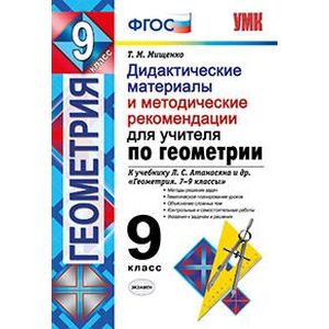 Дидактические материалы и методические рекомендации для учителя по геометрии. 9 класс. К учебнику Л.С. Атанасяна 'Геометрия. 7-9 классы'