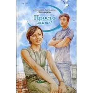 Просто жить!
