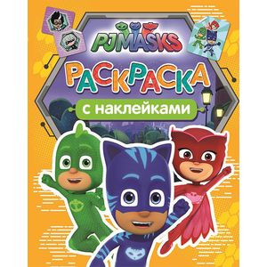 Герои в масках. Раскраски с наклейками