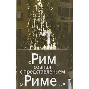 Рим совпал с представленьем о Риме…Италия в зеркале стипендиатов Фонда памяти Иосифа Бродского