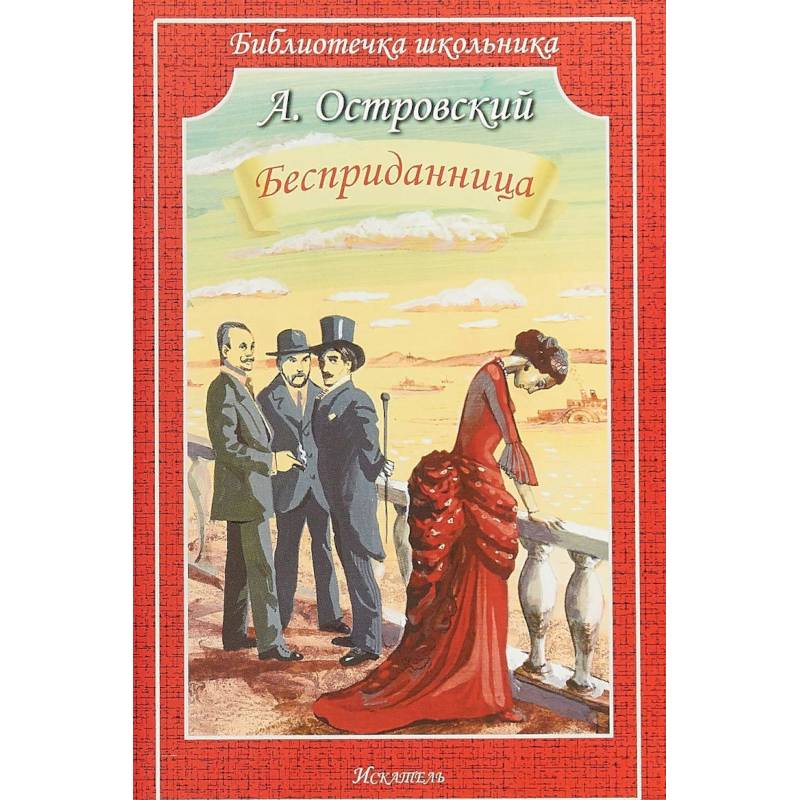 Пьеса островского бесприданница. Островский Бесприданница АСТ. Островский а. 