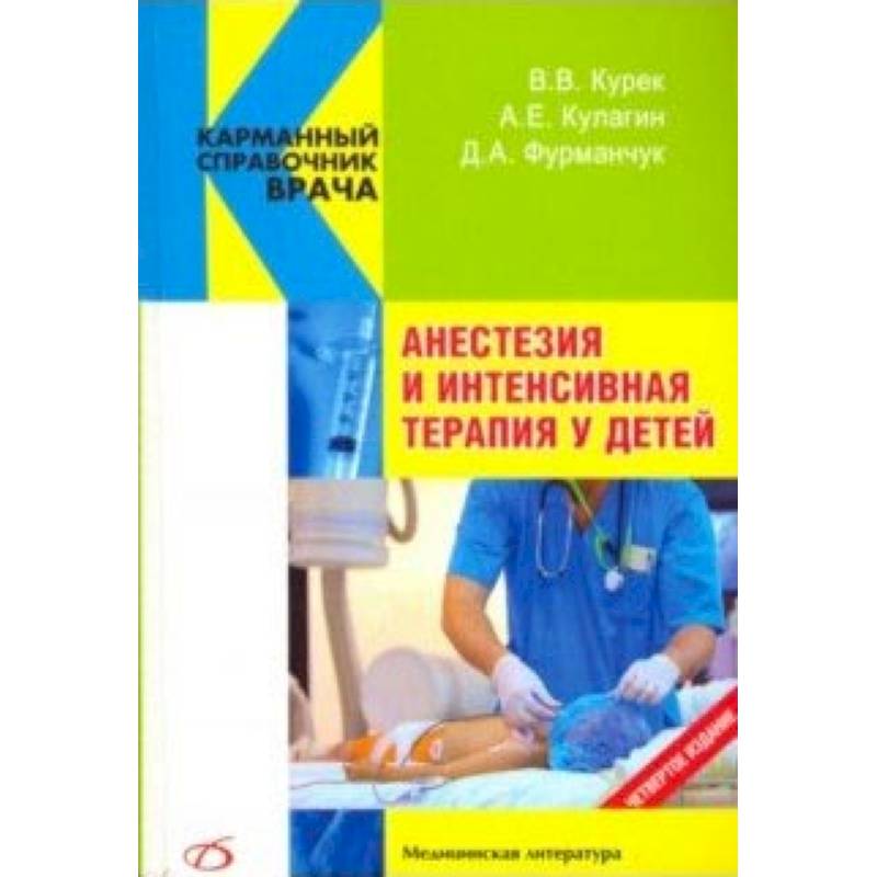 Анестезия и интенсивная терапия у детей