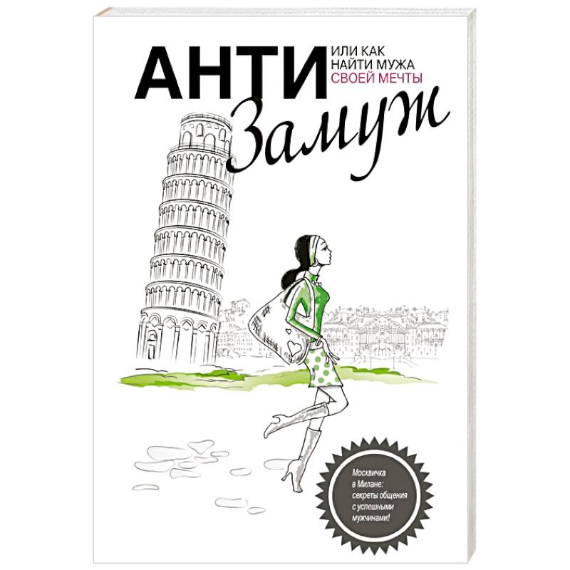 Анти-замуж, или Как найти мужчину своей мечты