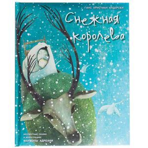 Снежная королева