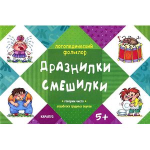 Дразнилки. Смешилки. Говорим чисто. Отработка трудных звуков