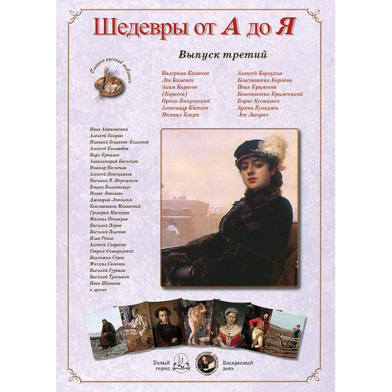 Шедевры от А до Я.Выпуск 3