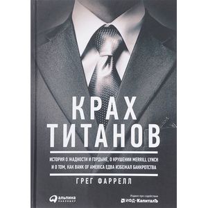 Крах Титанов
