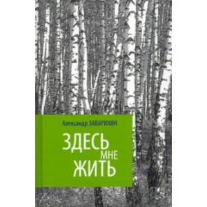 Здесь мне жить Здесь мне жить