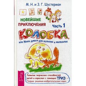 Новейшие приключения колобка, или Наука думать для больших и маленьких