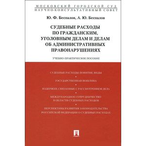 Судебные расходы по гражданским, уголовным делам и делам об административных правонарушениях. Учебно-практическое пособие