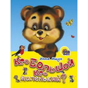 Кто большой, кто маленький?