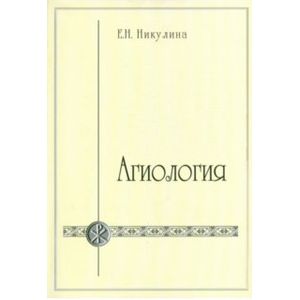 Агиология. Курс лекций