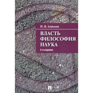 Власть. Философия. Наука