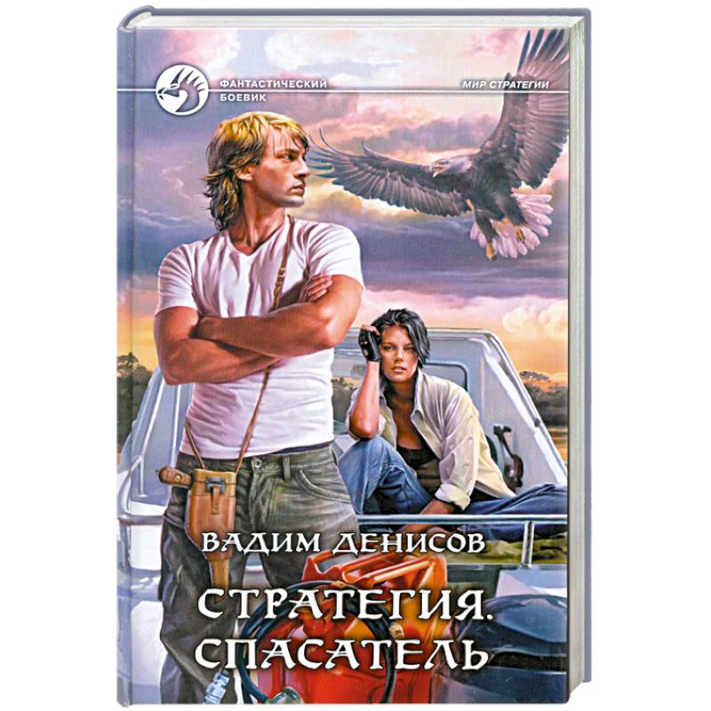 Стратегия. Спасатель