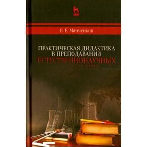 Практическая дидактика в преподавании естественнонаучных дисциплин: Учебное пособие