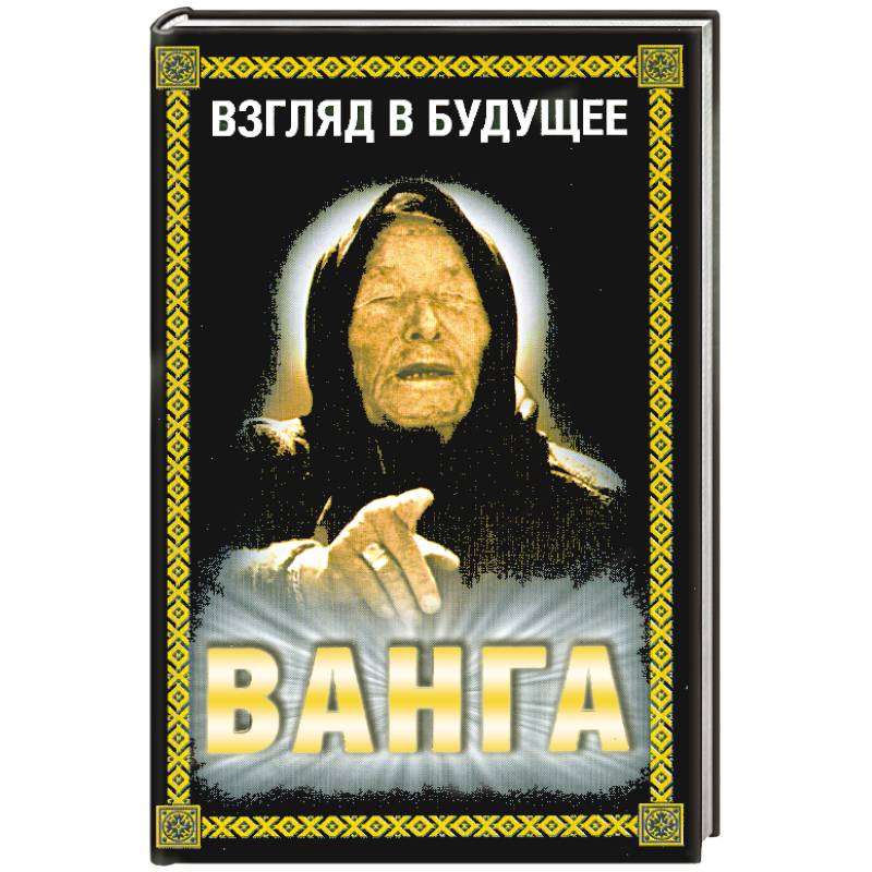 Ванга.Взгляд в будущее