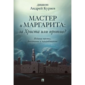 Мастер и Маргарита. За Христа или против?