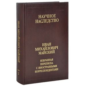 И. М. Майский. Избранная переписка с иностранными корреспондентами. 1916-1975. В 2 книгах. Книга 2. 1942-1975