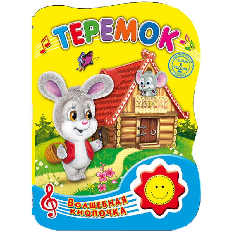 Волшебная кнопочка. Теремок