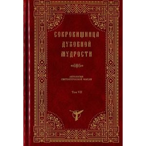 Сокровищница духовной мудрости. Том 11. Страсти - Тщеславие