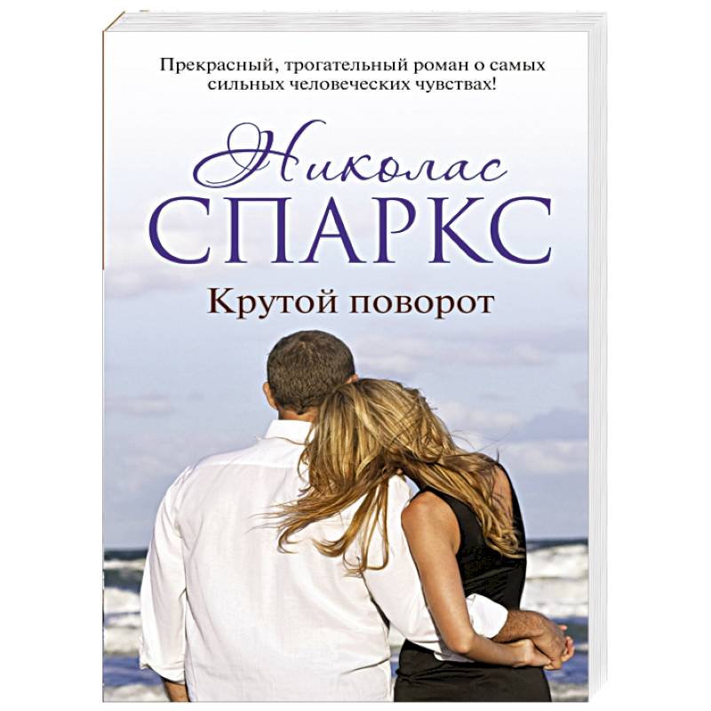 Крутой поворот