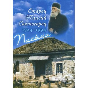 Старец Паисий Святогорец. 1924-1994. Письма. Руководство к молитве. Духовное завещание