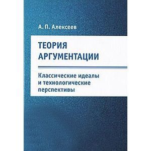 Теория аргументации. Классические идеалы и технологические перспективы