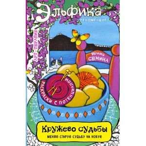 Кружево судьбы