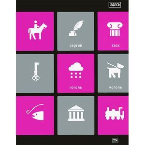 ЗДЕСЬ:'Гоголь-моголь' и другие пьесы