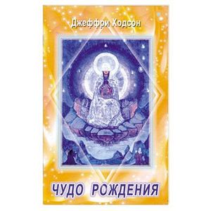 Чудо рождения. Духовное значение материнства