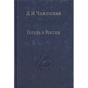 Гегель в России