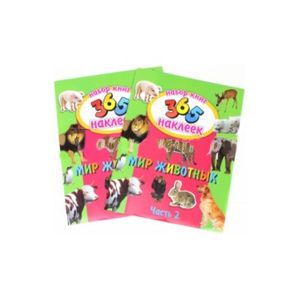 Мир животных. Набор из 2-х книг