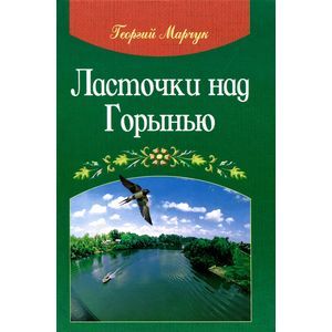 Ласточки над Горынью