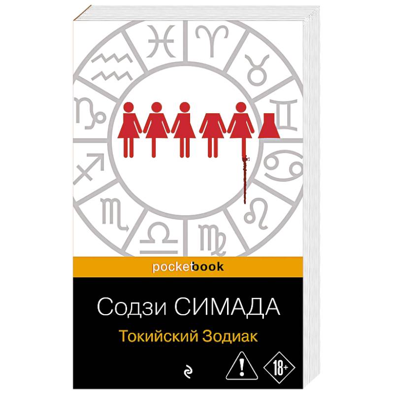 Токийский Зодиак