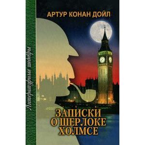 Записки о Шерлоке Холмсе