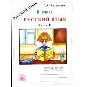 Русский язык. 8 класс. Рабочая тетрадь. В 2-х частях. Часть 2
