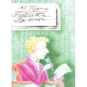 Повести Белкина