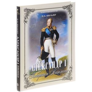 Александр I - победитель Наполеона