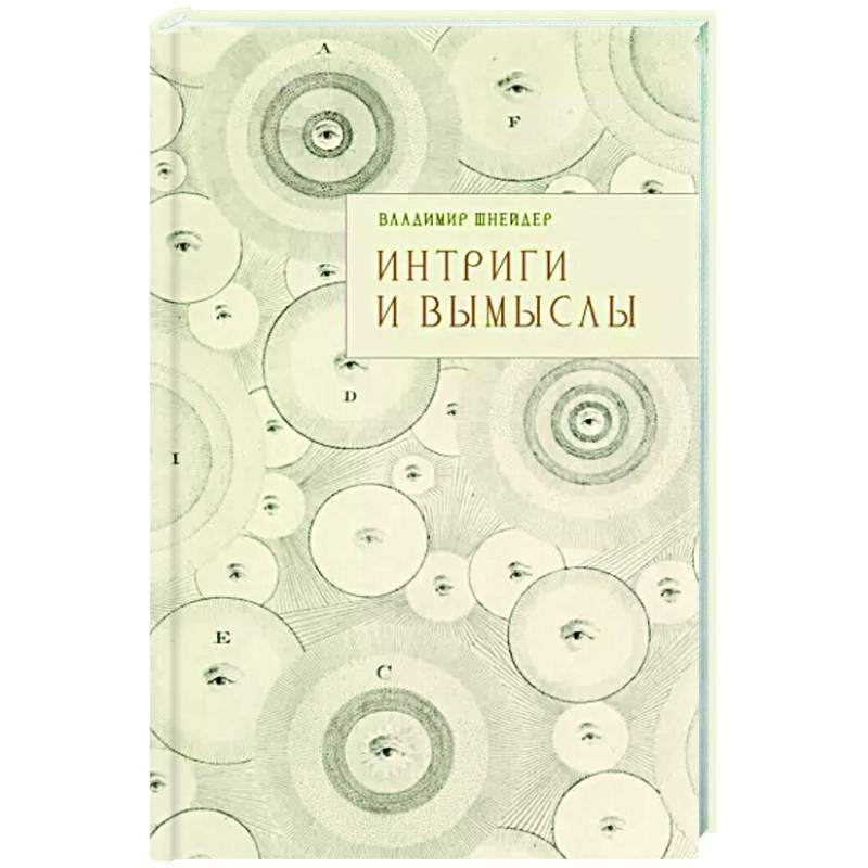 Интриги и вымыслы Интриги и вымыслы